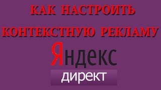 Как настроить контекстную рекламу в Яндекс Директе