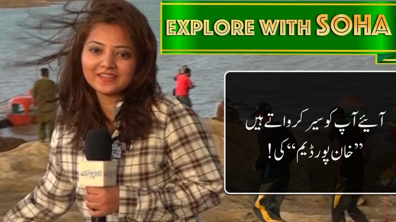 آئیے آپ کو سیر کرواتے ہیں  ’’خان پور ڈیم‘‘ کی!