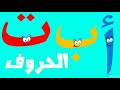 اغنية الحروف الابجدية العربية للاطفال عالم سمسم مع خوخه و فلفل و نمنم
