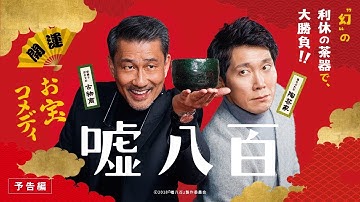 映画『嘘八百』予告編　2018年1月5日（金）公開