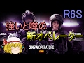[R6S]特殊部隊員になりたい！！part20(ゆっくり実況)