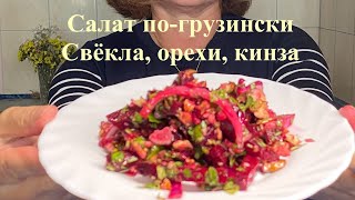 видео: Грузинский салат из свёклы — вкус, который невозможно забыть! картинка: Грузинский салат из свёклы — вкус, который невозможно забыть!
