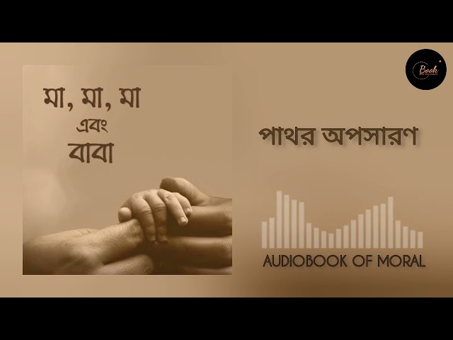 পর্ব ৩৯ - পাথর অপসারণ - মা মা মা এবং বাবা : আরিফ আজাদ । Voice