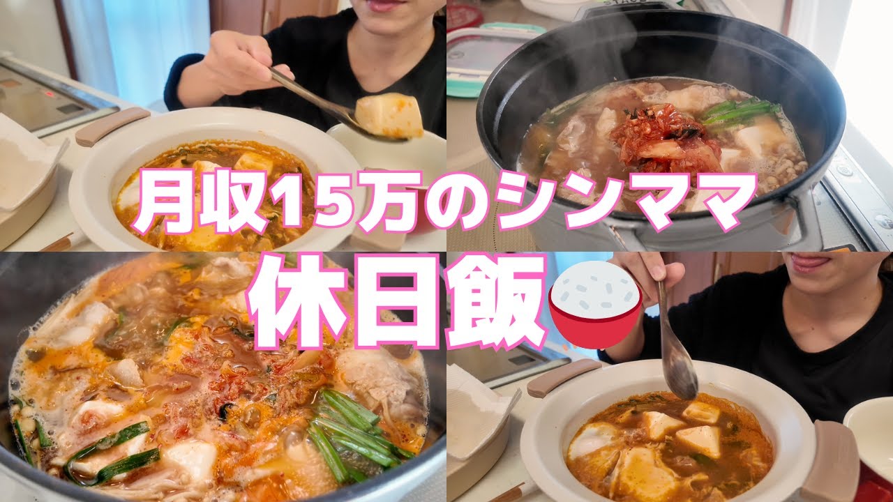 【休日のお家ご飯vlog】キムチチゲが好きになる、『しみとろチゲ肉豆腐』