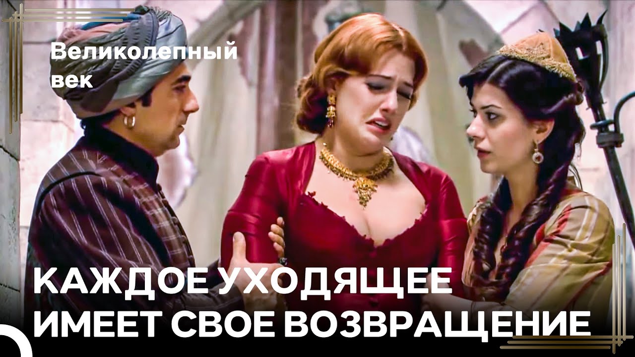Хюррем Была Изгнана Из Дворца - Любовь ХюррСул #26 | Великолепный Век