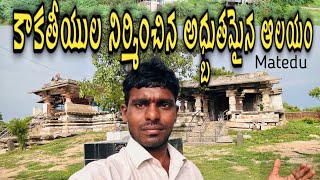 Matedu Temple History And Drone Visuals కకతయల నరమచన అధబతమన ఆలయ
