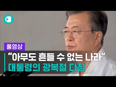 &amp;#39;아베, 보고 있나?&amp;#39;..일본 겨냥한 문재인 대통령의 광복절 메시지