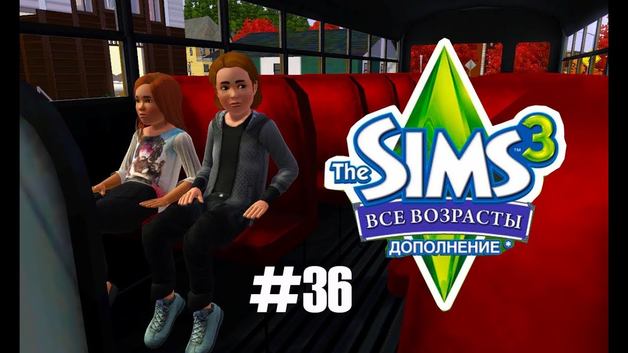 The Sims 3 Все возрасты #36 Первый учебный день - YouTube