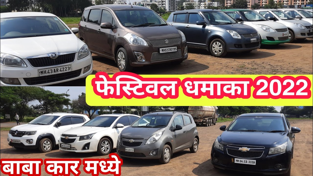 🔥बजेट सेकंड हॅण्ड कार बाबा कार मध्ये🔥Second Hand Cruz,ertiga,ECCO,beat,Swift,kwide,rapid in Nashik🔥