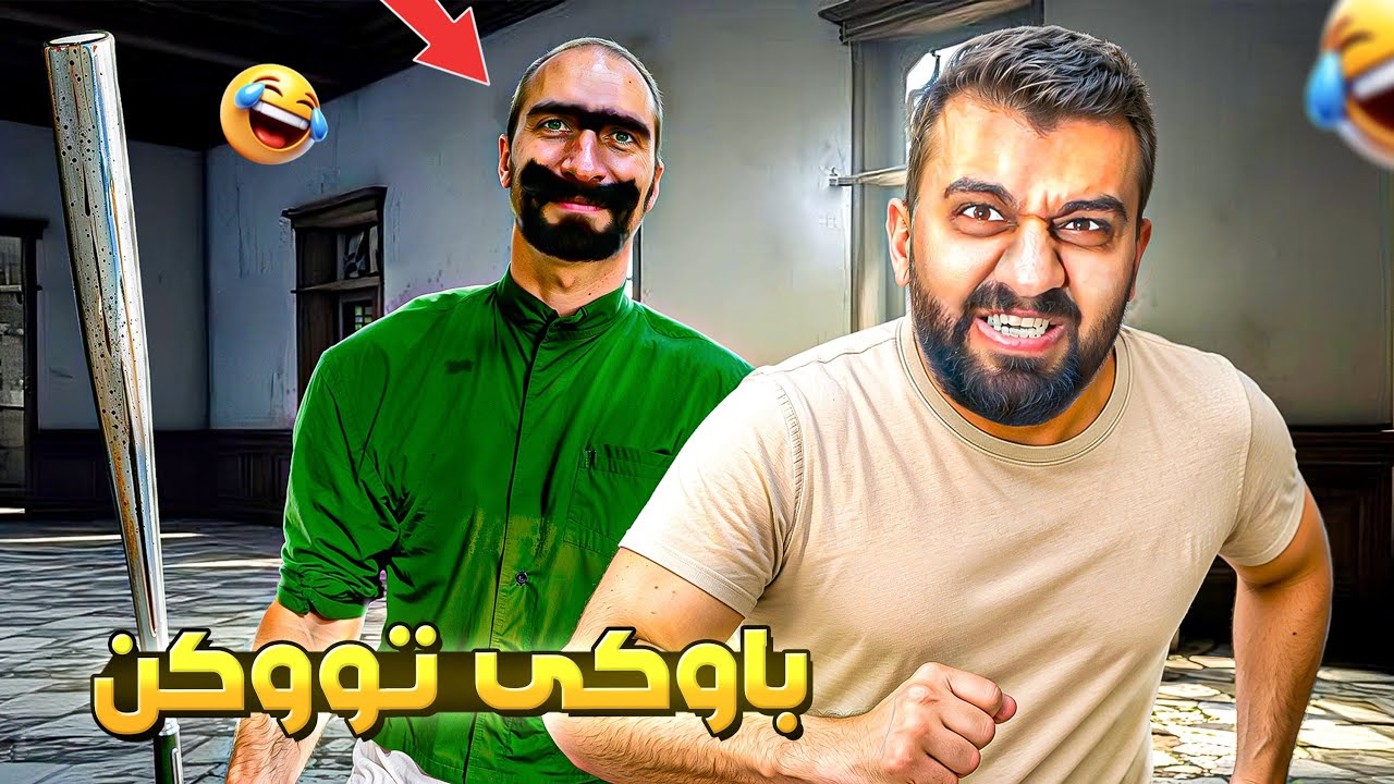 چووم بۆلای باوکی زۆر توکن بوو 🫣