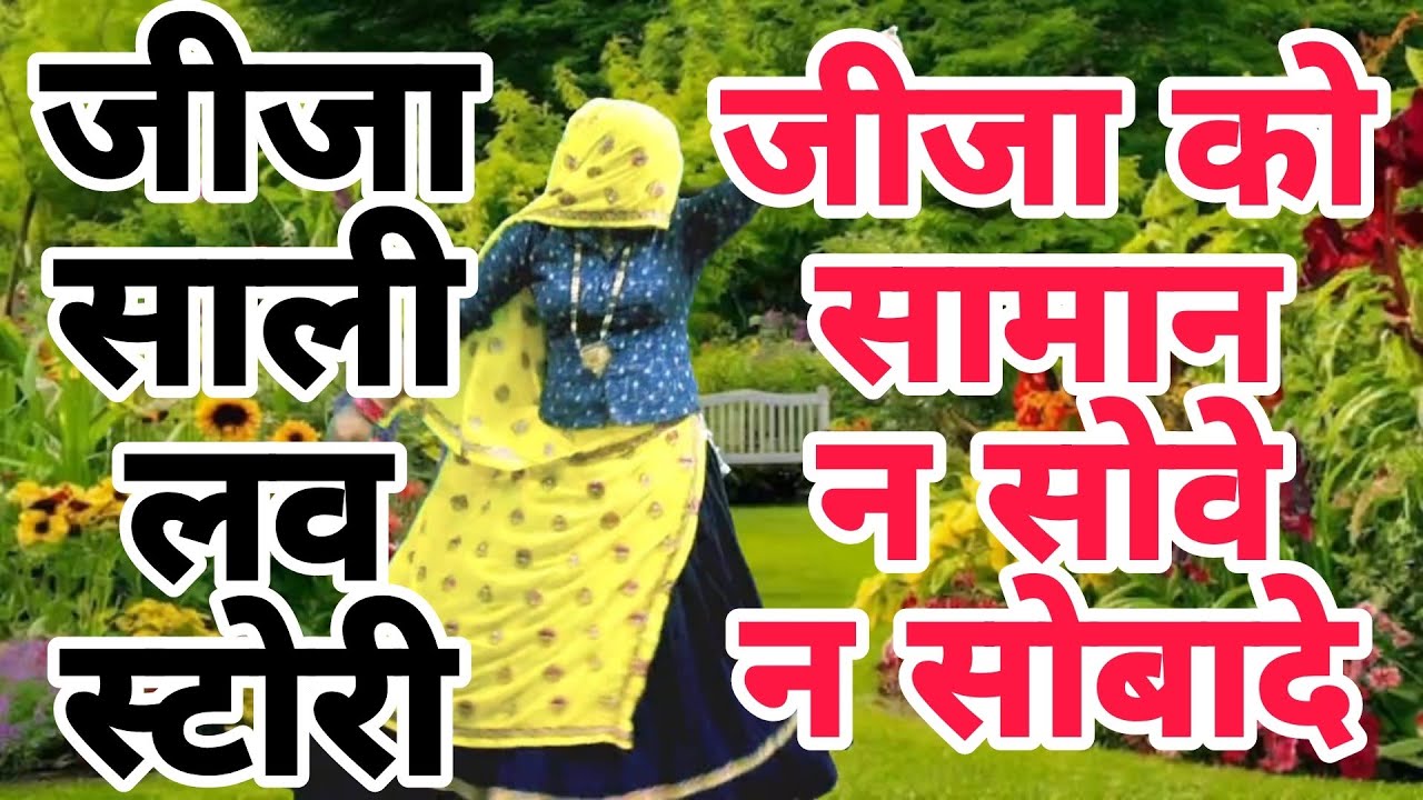 जीजा साली की न्यू लव स्टोरी सोंग !! जीजा को मोबाइल न सोवे न सोबादे !! Singer Mukut Gudla