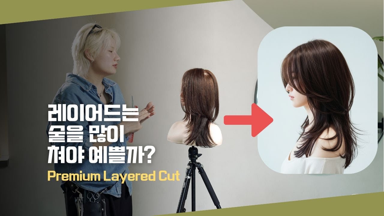 “숱 많이 치면 볼륨 없어져요. 레이어드는 이렇게 잘라야 예쁩니다.” (Premium Layered Cut Secret)