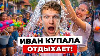 Как в Таиланде отмечают Новый Год СОНГКРАН на Пхукете 2026