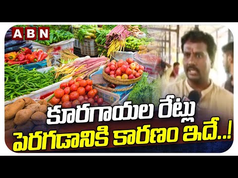 కూరగాయల రేట్లు పెరగడానికి కారణం ఇదే..! | Increase In vegetable prices In Kurnool | ABN - ABNTELUGUTV