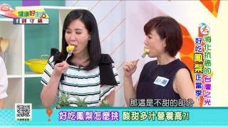 20170518 健康好生活 消化抗癌的台灣之光 好吃鳳梨正當季