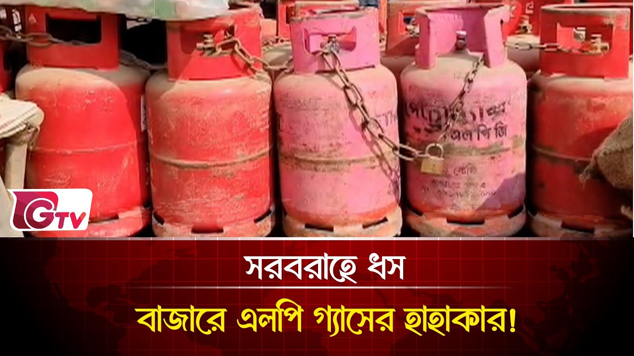 সরবরাহে ধস, বাজারে এলপি গ্যাসের হাহাকার! | Gas Crisis | Gtv News