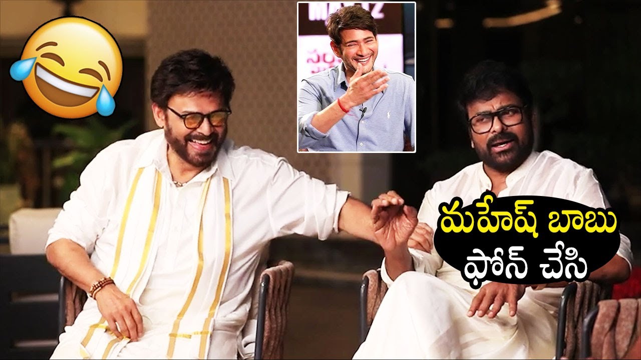 Venkatesh & Chiranjeevi Funny Comments On Mahesh Babu Phone Call | Mana Shankara Vara Prasad