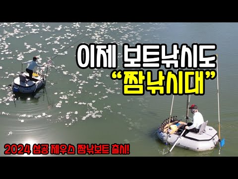 2024 삼공 제우스 짬낚보트