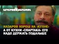 Назаров хорош на "Кухне". А от кухни "Спартака" его надо держать подальше. "Вечерний Абрамов"