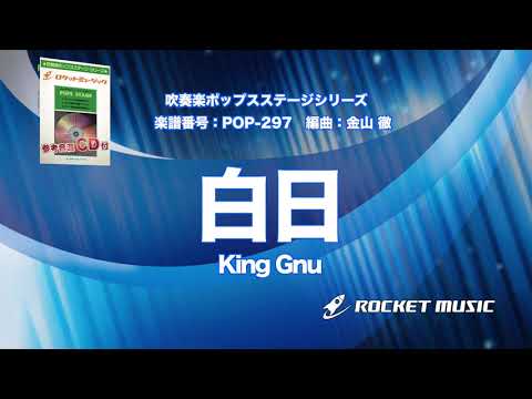 白日/King Gnu【吹奏楽】ロケットミュージック- POP-297 - 白日/King Gnu【吹奏楽】ロケットミュージック- POP-297