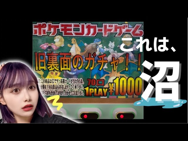 旧裏】はじめて一万円分もガチャしました。【ポケカ】 - YouTube