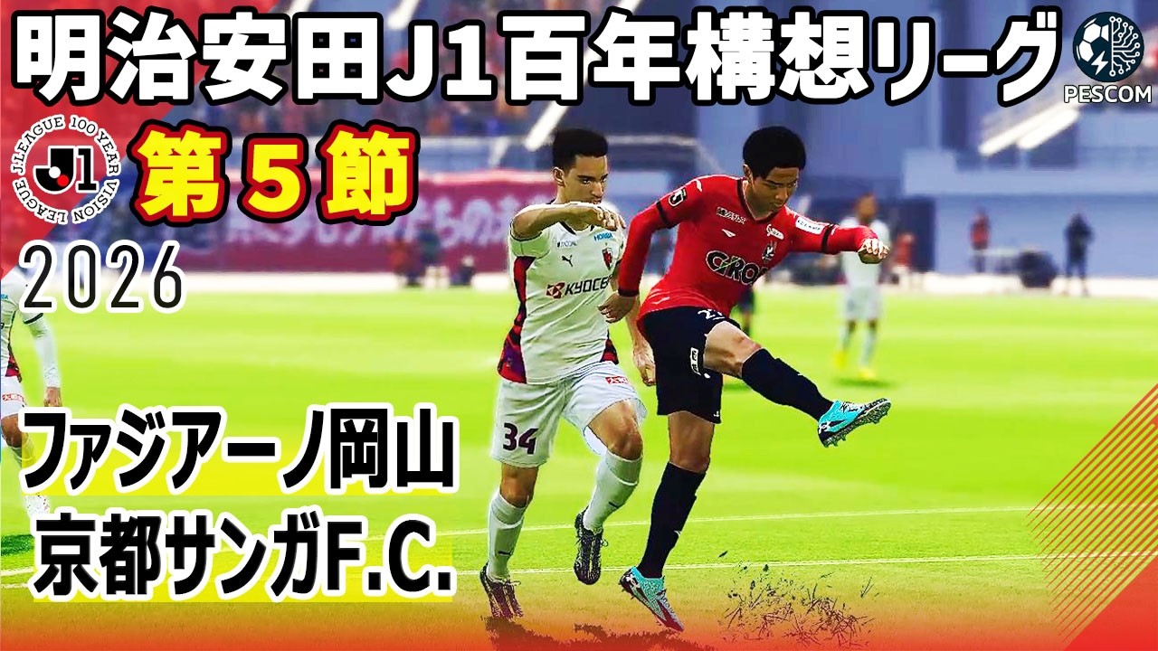 ファジアーノ岡山 vs 京都サンガF.C.｜2026 明治安田 J1百年構想リーグ 第５節｜サカゲー AIシミュレーション｜ウイイレ2021 efootball2025 Jリーグ