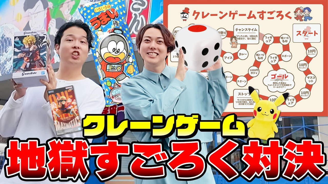 【全500台】クレーンゲーム×すごろく！止まったマスで景品を取らなければ前に進めません！！
