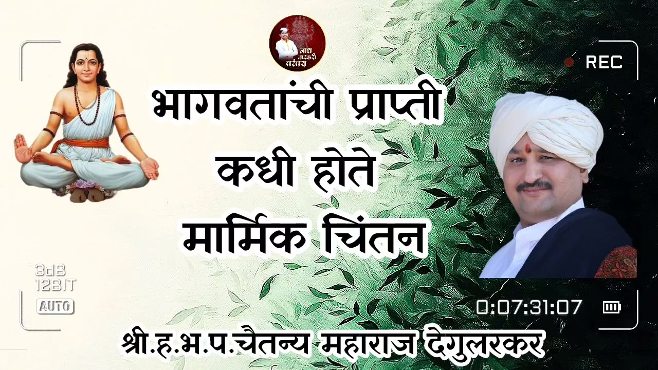 चैतन्य महाराज देगलूरकर | Nath Varkari Parampara | Marathi Kirtan 2026 | Chaitanya Maharaj Deglurkar