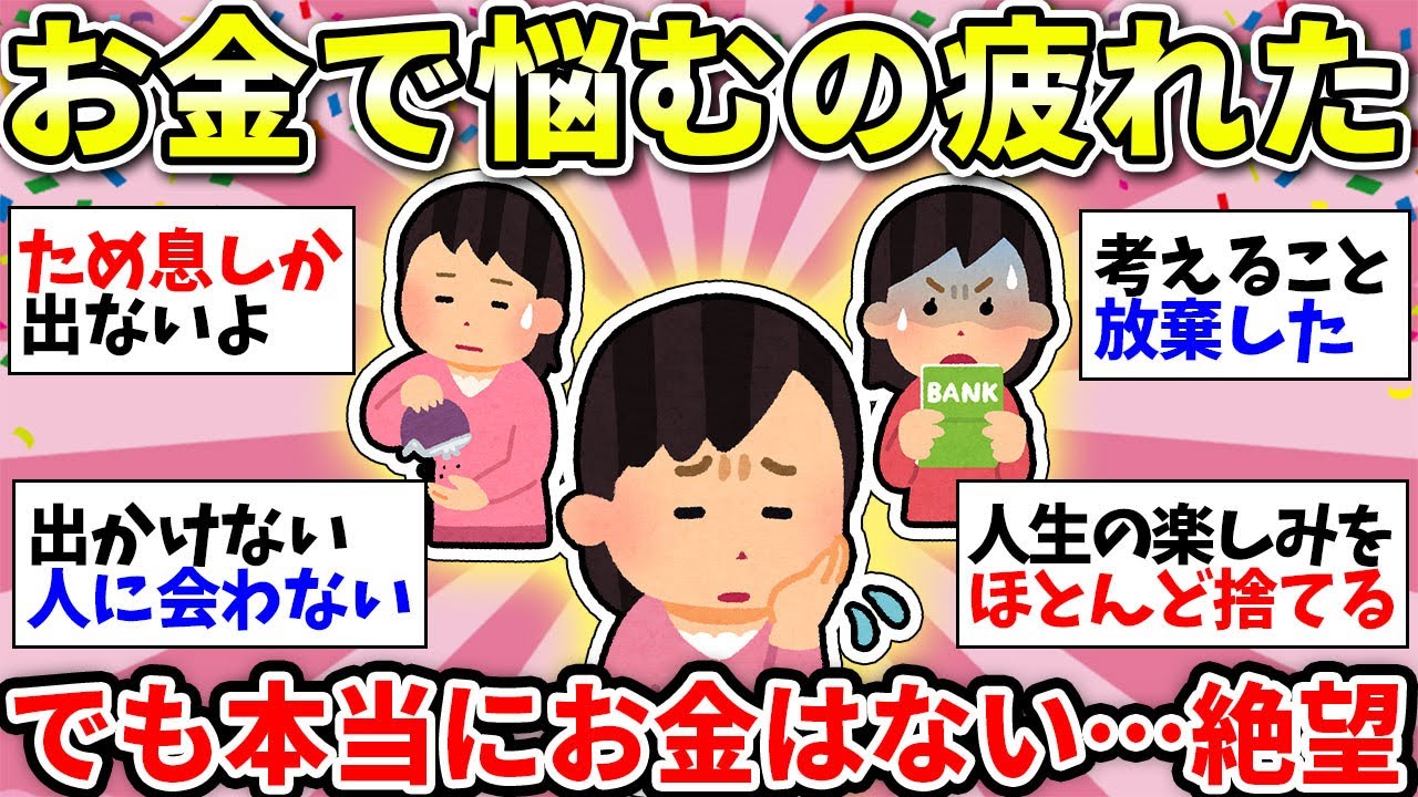 【ガルちゃん有益】お金がない！こればっかりでもう悩むのうんざり…みんなはメンタル大丈夫？【ガルちゃん雑談】
