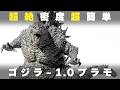【ゴジラ-1.0】ゴジラプラモを1日で全塗装！ Aoshima Godzilla 2023 Full Build