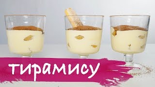 Тирамису Тирамису