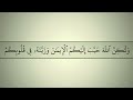 يا أيها الذين آمنوا إن جاءكم فاسق بنبإ فتبينوا الحجرات ٦ ماهر المعيقلي maher almuaiqly mp3