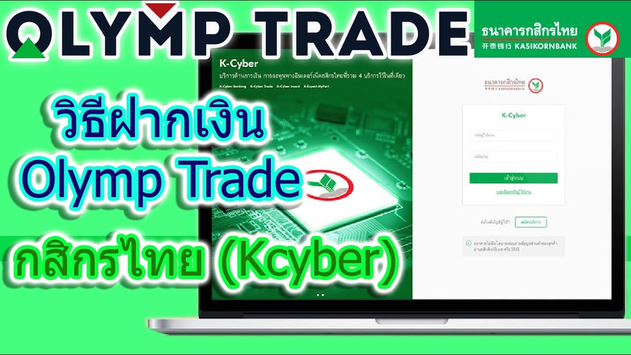 กสิกร ไทย k cyber  2022 Update  ฝากเงิน Olymp Trade กสิกรไทย ผ่าน K cyber | กลุ่มเทรดเดอร์