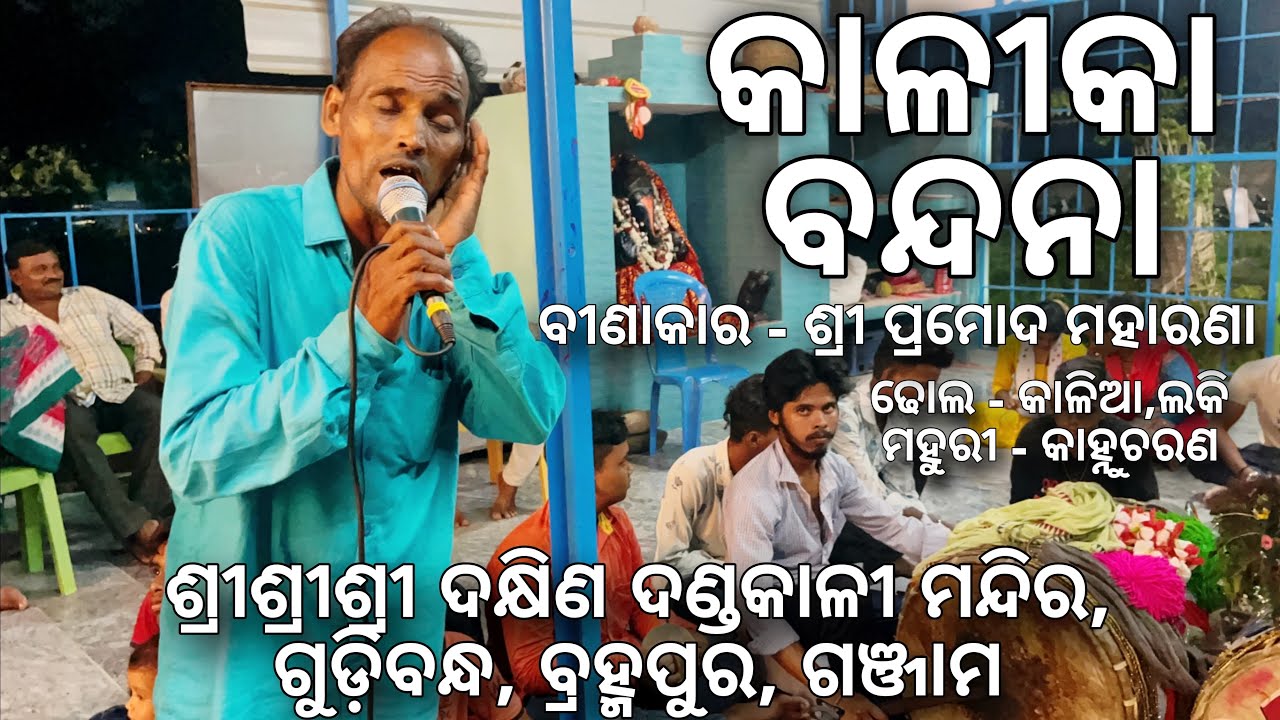 KALI BANDANA PRAMOD MAHARANA GUDIBANDHA BERHAMPUR 