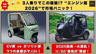 【日本騒然NEO ONE  NEO Light】🔥97万円で“3人乗りEV”!？車検なし…2026年“エンジン版”の噂で市場が大混乱！【クルマのホンネ】#自動車ニュース 最新 #新型車両