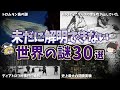 【総集編】未だに解明できない世界の謎30選【ゆっくり解説】