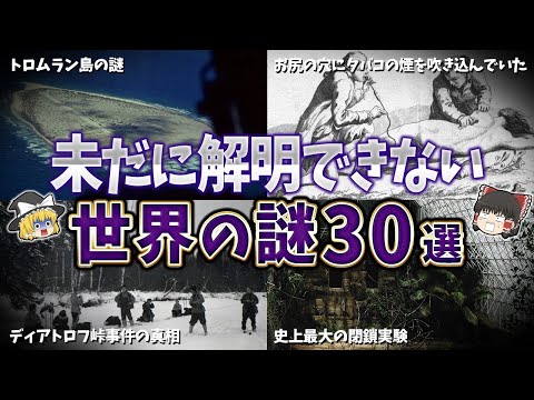 【総集編】未だに解明できない世界の謎３０選【ゆっくり解説】
