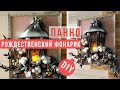 Как сделать Рождественский фонарик на панно DIY | How to make a christmas flashlight DIY