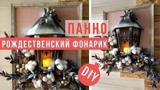 Как сделать Рождественский фонарик на панно DIY | How to make a christmas flashlight DIY