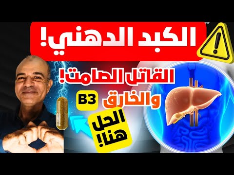 الفيتامين المنسي الذي ي نقذ الكبد من الموت البطيء دراسة صادمة تقلب الطاولة على مرض العصر