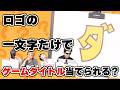 【神ロゴだらけ】一文字だけでゲームタイトル当てられるかクイズ！【レトロゲーム】