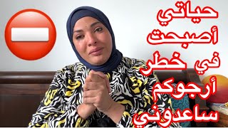 نداء لمتابعيني ? حياتي أنا و بناتي أصبحت في خطر ⛔️أرجوكم ساعدوني ?