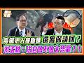 毒駕撞斷所長雙腿「無保請回」引眾怒！洪孟楷砲轟：法官會不會太恐龍？｜品觀點