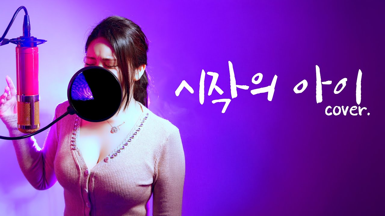 [일반인 커버]마크툽-시작의아이 (여자버전)