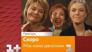 Между нами девочками / сериал / 20 серий / анонс