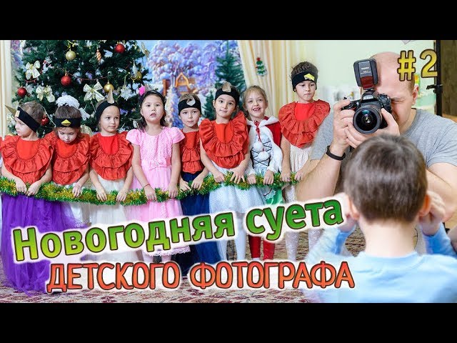 Фотограф На Новый Год В Детский Сад Фотограф На Новый Год В Детский Сад