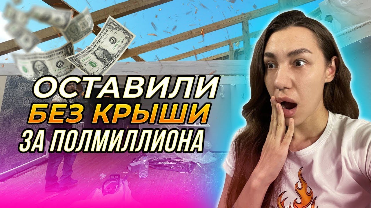 КАК НАЙТИ хороших строителей?! Пенсионерку развели на ПОЛЛЯМА!!! - YouTube
