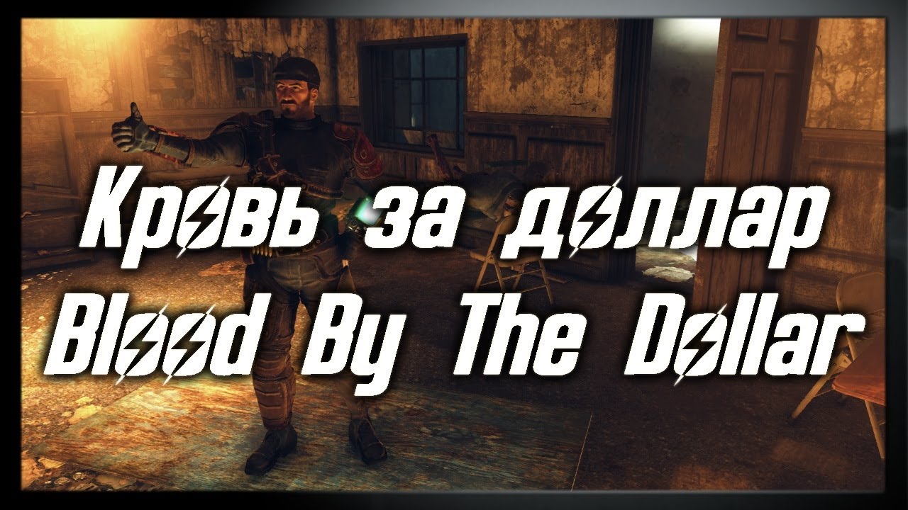 Кровь за доллар/Blood By The Dollar [Моды Fallout: New Vegas]