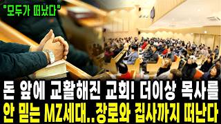 모태신앙도 다 떠났는데... 교회를 아직도 다닌다? 한국 교회가 몰락하는 이유