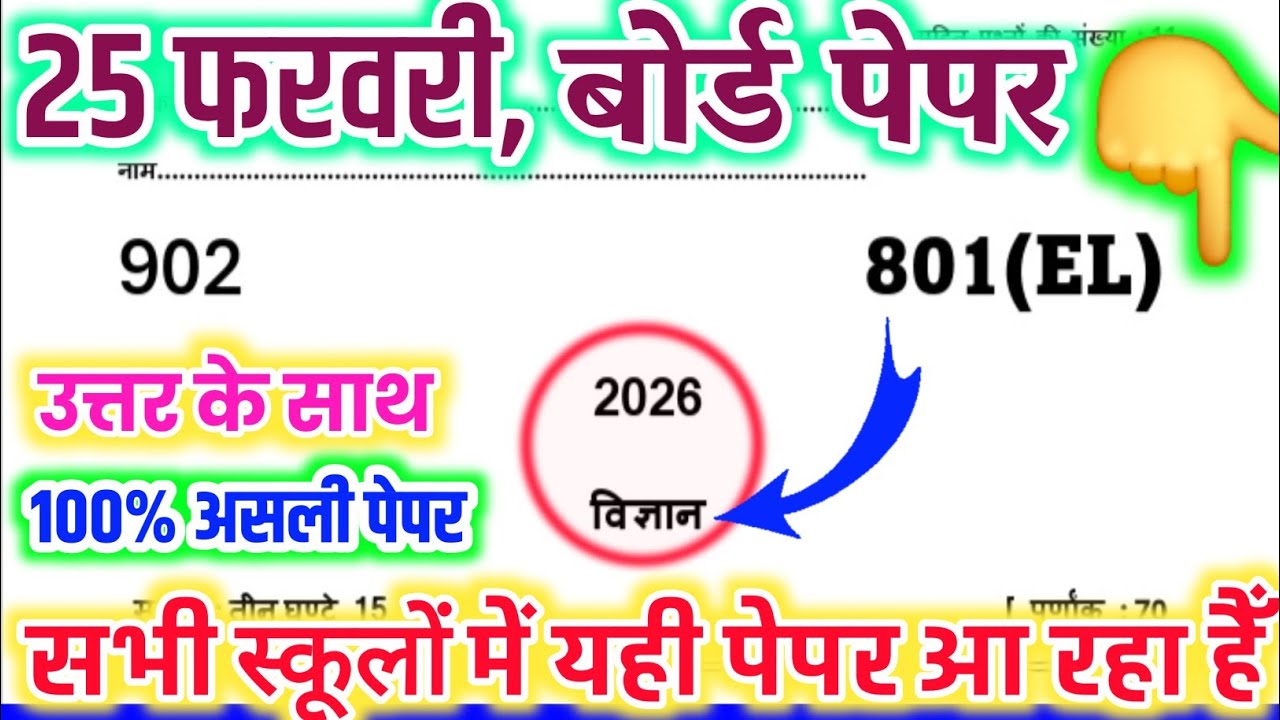 25 february up board vigyan ka paper class 10,/class 10th science model paper 2026 up board,/